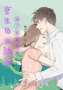 重生后我躺贏成了首富老婆
