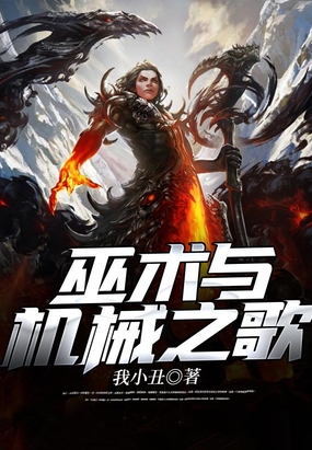 巫术与机械之歌在线阅读