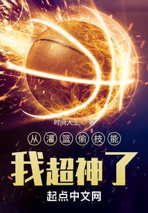 從灌籃偷技能，我超神了