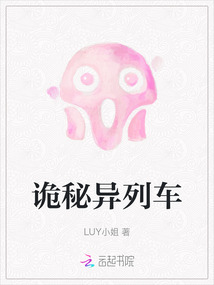 詭秘異列車