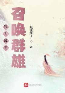 我為城主召喚群雄