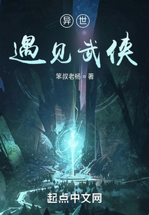 异世遇见武侠