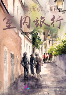 和他的室內旅行