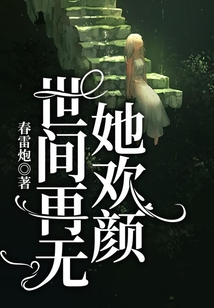 世間再無她歡顏