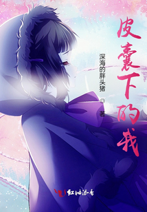 皮囊下的我