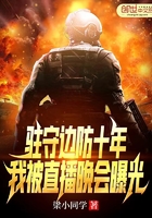 驻守边防十年，我被直播晚会曝光