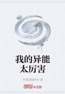 我的異能太厲害