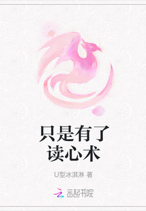 只是有了读心术