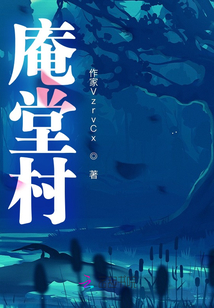 庵堂村