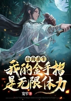 山海求生：我的金手指是無限體力在線閱讀