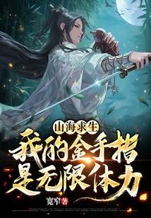 山海求生：我的金手指是無限體力