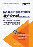 2022中西医结合执业医师资格考试医学综合通关全攻略（基础、经典分册）在线阅读