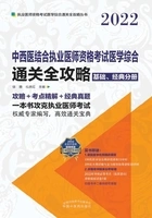 2022中西医结合执业医师资格考试医学综合通关全攻略(基础、经典分册)在线阅读