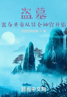 盗墓:蛊身圣童从昆仑神宫开始在线阅读