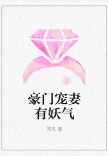 豪門寵妻有妖氣
