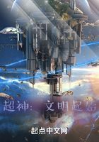 超神：文明起始在線閱讀