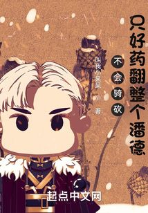 不會騎砍，只好藥翻整個潘德