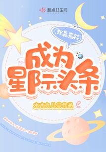 我靠畫符成為星際頭條