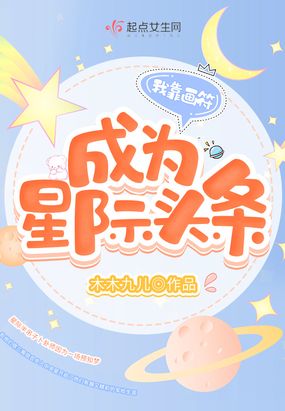 我靠画符成为星际头条在线阅读