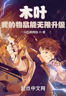 木葉:我的物品能無限升級