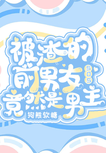 SOS！被渣的前男友竟然是男主