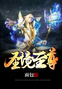 圣境至尊