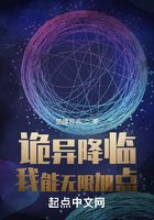 詭異降臨：我能無限加點在線閱讀