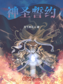 神圣誓约