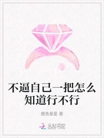 不逼自己一把怎么知道行不行