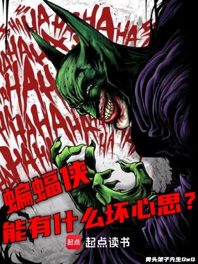 美漫：蝙蝠侠能有什么坏心思？在线阅读