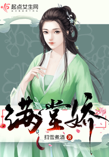滿堂嬌