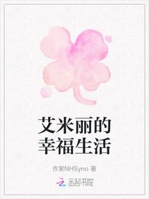 艾米麗的幸福生活