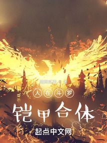 人在斗羅，鎧甲合體