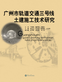 廣州市軌道交通三號線土建施工技術研究