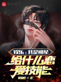 娛樂：我是明星，給什么戀愛技能