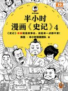 半小时漫画《史记》4在线阅读