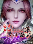 斗罗:开局让比比东杀玉小刚祭天