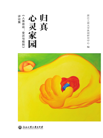 歸真·心靈家園:《人類命運:變遷與規則》評論集