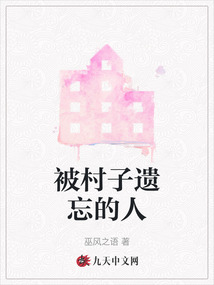 被村子遺忘的人