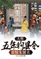 大明：五年狗县令，震惊朱屠夫在线阅读