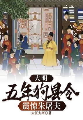 大明：五年狗县令，震惊朱屠夫在线阅读