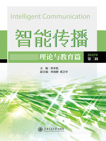 智能傳播：理論與教育篇（2022年第二輯）