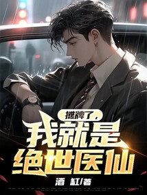 攤牌了，我就是絕世醫仙