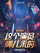 剧本系统:这个演员哪儿来的?