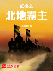 紅樓之北地霸主