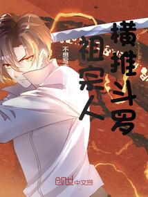 祖宗人橫推斗羅