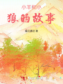 小羊和小狼的故事