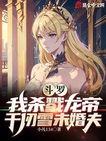 斗罗:我杀戮龙帝,千仞雪未婚夫在线阅读