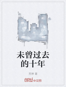 未曾過去的十年