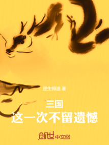 三國：這一次不留遺憾